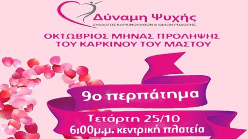 March to be organised in Komotini to draw attention to breast cancer