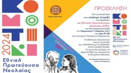 Komotini 2024 National Youth Capital events start