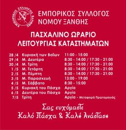 The Easter opening hours of the shops in Xanthi begin