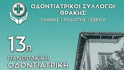 Dental congress to be held in Xanthi