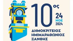 The "10th Democritus Half Marathon of Xanthi Cosmote eValue" is coming