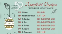 Komotini Trade Association announces 2025 easter shopping hours