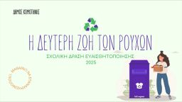 Komotini Municipality launches Creative Recycling Project: "The Second Life of Clothes"