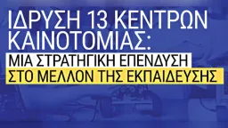 13 innovation centers to be established across Greece’s Regional Education Directorates