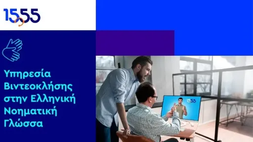 Greek sign language now available via 1555 video calls