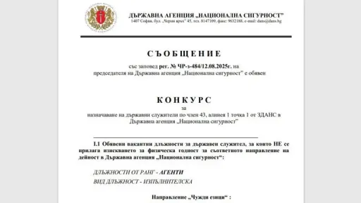 Bulgarian Intelligence Service DANS seeks Turkish-speaking agents