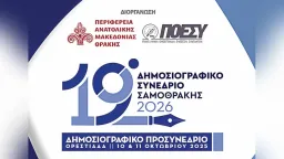 Eastern Macedonia and Thrace Region & POESY: Pre-conference for the 19th Semadirek (Samothraki) Journalism Congress to be held in Kumçiftliği (Orestiada), October 10–11, 2025