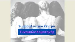 EU funds secure Gümülcine-Komotini Women’s Support Centre