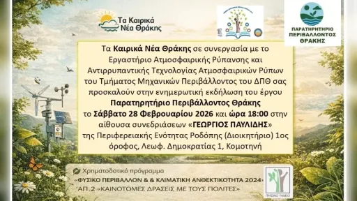 Thrace environmental observatory project launches public briefing event