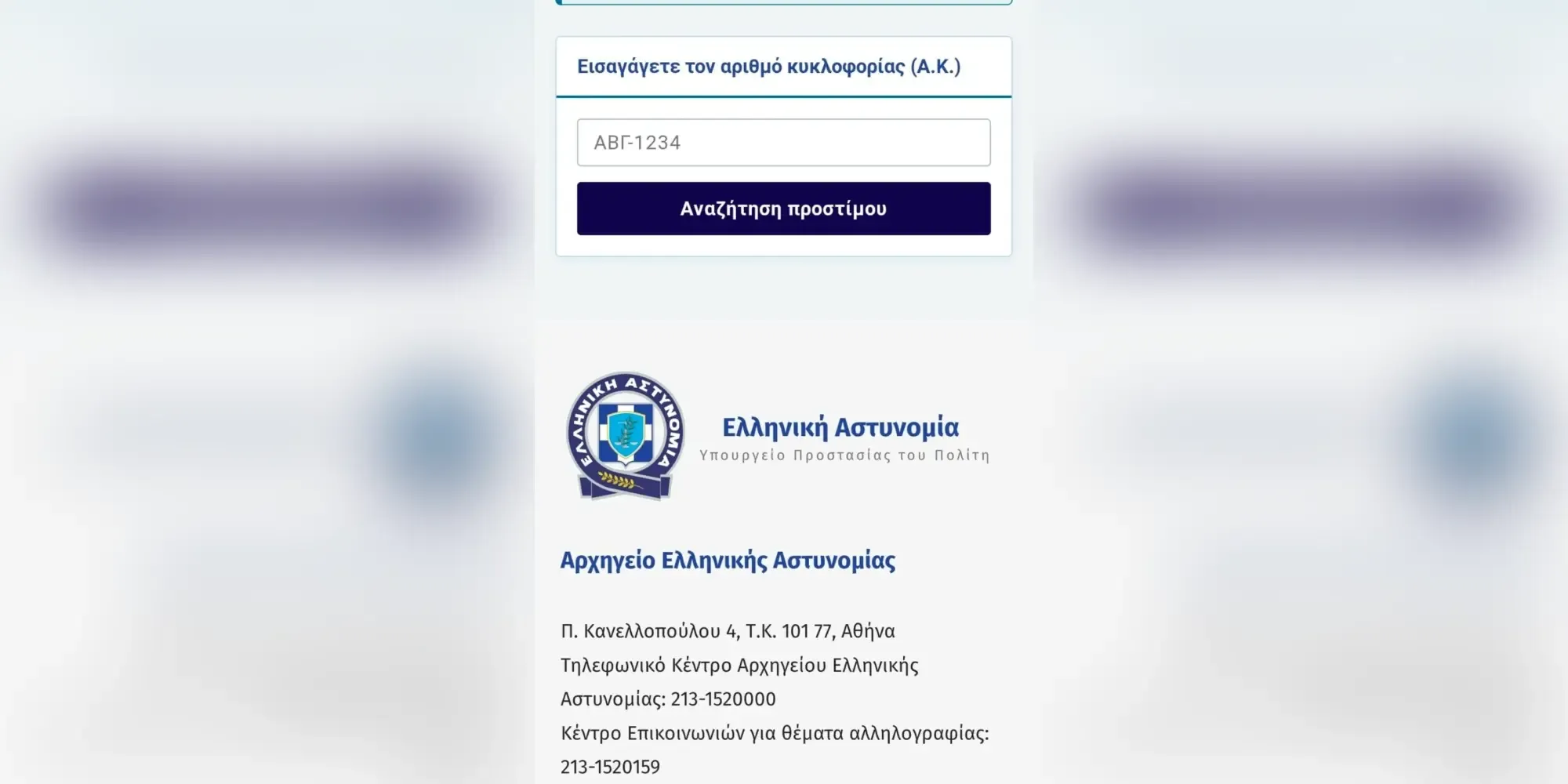 Greek Police issue warning over fake website mimicking official services