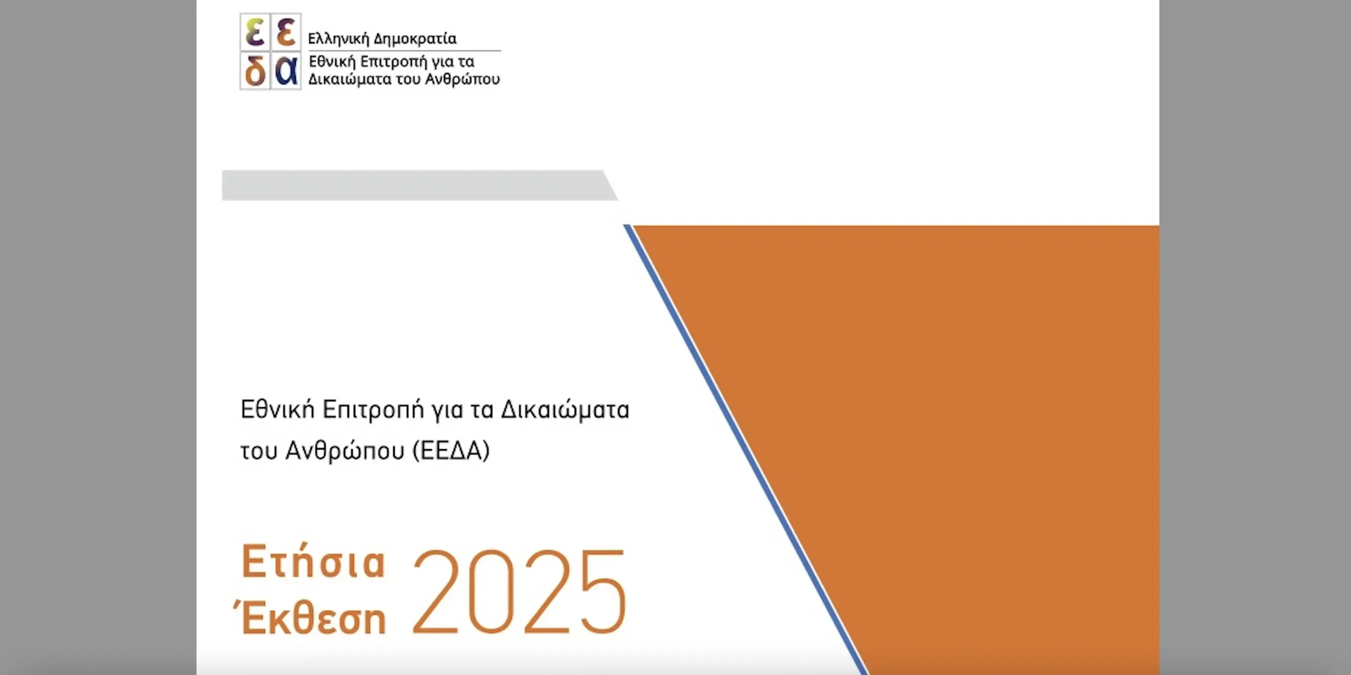 ABTTF criticizes gaps in Greece's 2025 human rights report