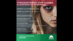 Femicides and their dimensions to be discussed in Komotini