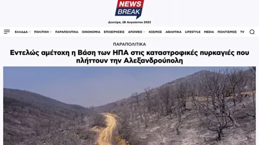 Greek media criticise the US for turning Alexandroupoli into a military base and for not intervening in the fires